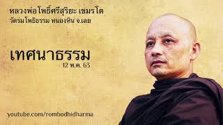 เทศนาธรรม 12 พ.ค. 63 หลวงพ่อโพธิ์ศรีสุริยะ เขมรโต วัดร่มโพธิธรรม หนองหิน จ.เลย