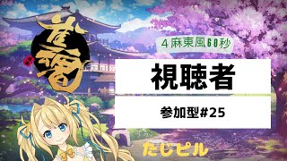 【雀魂参加型】今日は夏日でしたね、４人麻雀スパーリング！麻雀打ちませんか？【3麻半荘６０秒】＃２５