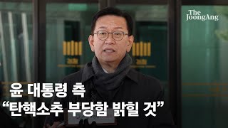 윤 대통령 측 “구속영장 청구 시 서울중앙지법에 해야…서부지법 체포영장은 명백한 불법”