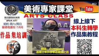 【作品集ART PORTFOLIO】第62期：线上线下辅导#线上培训考取PARSONS等名校#美国艺术高考学院#纽约/罗德岛暑假作品集夏校#高中/本科/研究生作品集#美国名校生源基地