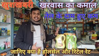 इस खरवास तेल के दाम हुए कम । Mustard Oil ‌|Soybean Oil | Sarson Ka Tel