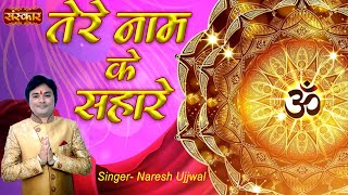 तेरे नाम के सहारे TERE NAAM KE SAHARE ~ NARESH UJJWAL || KRISHNA BHAJAN 2023 || SANSKAR MUSIC