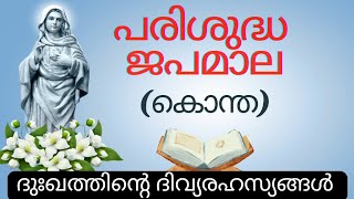 പരിശുദ്ധ അമ്മയുടെ ജപമാല ||ദുഃഖത്തിന്റെ ദിവ്യരഹസ്യങ്ങൾ ||Holy Rosary Malayalam ||