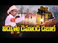 Electricity Power Consumption Huge Demand in Telangana | T News