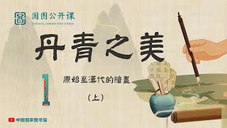 【丹青之美】第一讲 原始至汉代的绘画（上）【國圖公開課】National Library Open Course 中国国家图书馆 #国画 #水墨画 #油画 #美术 #教学 #绘画