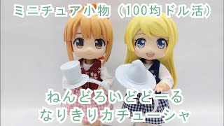 ミニチュア小物　100均ドル活　なりきりカチューシャ　ねんどろいどどーる