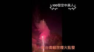 100發空中美人 台南煙火批發