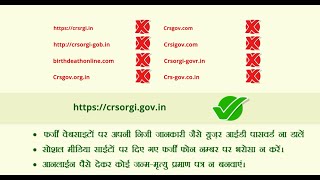 फ़र्ज़ी वेबसाईट से बनाए जा रहे जन्म/मृत्यु प्रमाण पत्रों से सावधान!