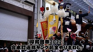 【岸和田祭2022】宮本町通称ヤング前全やりまわし！