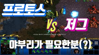 스타 헌터 1:1 프로토스 vs 저그(야부리가 필요한분!?)