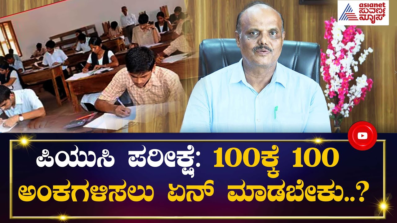 2nd PUC Exam: 100ಕ್ಕೆ 100 ಅಂಕಗಳಿಸಲು ಏನ್ ಮಾಡಬೇಕು..? | Dr G B Eregowda ...