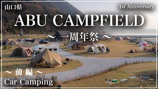 【 ABU CAMPFIELD 一周年祭（前編） 】GRAND OPEN から一年が経過しました。1st Anniversary Event に参加させて頂きました。一周年おめでとうございます！