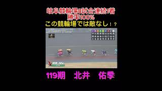 【競輪】絶対勝利！岐阜競輪8レース負けなし！全日本選抜競輪でも記録更新！！119期北井佑季　#競輪　#競輪予想　#競輪ダイジェスト　#全日本選抜競輪　#岐阜　#G1 #shorts