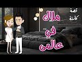 ملاك فى عالمى❤️ رومانسى جداا❤️حكايات سما للقصص الكامله