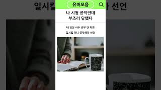 나 시청 공익인데 부조리 당했다