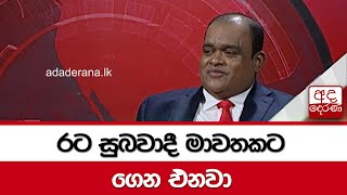 රට සුබවාදී මාවතකට ගෙනඑනවා - ඇමති ධම්මික