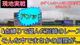 【ボートレース・競艇】絞って買った尼崎実践リベンジだが・・・まさかの意外なところで・・・