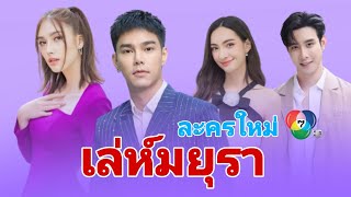 ละครใหม่ช่อง 7 มาแล้ว เล่ห์มยุรา บูม-ฮาน่า เจอกันอีกแล้ว