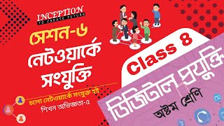 সেশন-৬: নেটওয়ার্কে সংযুক্তি ।। শিখন অভিজ্ঞতা-৫ ।। Class 8 Digital Projukti ।। INCEPTION