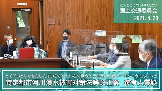 2021.4.20国土交通委員会『特定都市河川浸水被害対策法等改正案』参考人質疑