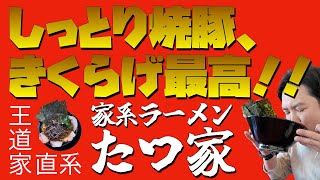 栃木県宇都宮飲食店紹介【家系ラーメン　たつ家】しょっぱ美味いの最高峰！柏王道家直系たつ家でシャキシャキきくらげと、しっとり色っぽい焼豚をゴクゴクしてきたぞ！！