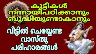 കുട്ടികൾ നന്നായി പഠിക്കുവാൻ വാസ്തു വിദ്യ, astrology solution to study well @Myspirituallife20