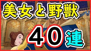 【ミューパレ】神引きなるか？美女と野獣 40連ガチャ！【ディズニーミュージックパレード】