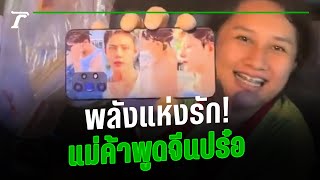 เพราะ “เซียวจ้าน” เปิดใจแม่ค้าส้มตำใช้พลังแห่งรักเรียนภาษาจีนเอง | คลิปเด็ดโซเชียล | Thairath Online