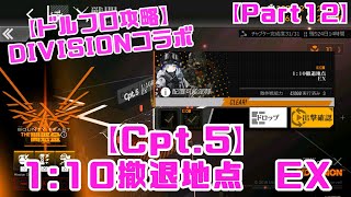 【ドルフロ】DIVISIONコラボ　Cpt.5 1:10撤退地点EX　徹底攻略解説！【Part12】