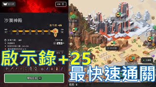 #89麥塊地下城DUNGEONS  啟示錄+25沙漠神殿快速通關挑戰!