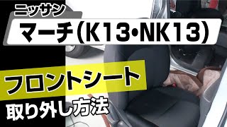 【簡単!!】ニッサン マーチ（K13･NK13）フロントシート取り外し方法～カスタムやメンテナンスのDIYに～｜メンテナンスDVDショップMKJP