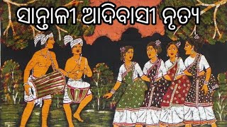 ସାନ୍ତାଳୀ ଆଦିବାସୀ //santali adivasi#viralvideo