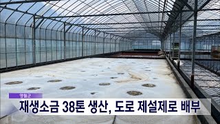 2023. 1. 4 [원주MBC] 영월군, 재생소금 38톤 생산, 제설제로 배부