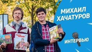 Заслуженный переводчик bd-комиксов России Михаил Хачатуров | Интервью