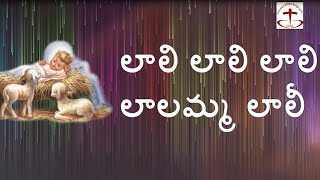 Lali Lali Lalamma Lali  లాలి లాలి లాలమ్మ లాలి  Jesus Song | Telugu Christian song