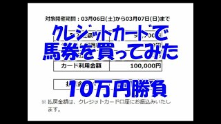 【競馬】泰河の勝負馬券　クレカで馬券を１０万円買ってみた！編　【実践】３連複とワイドと３連単勝負