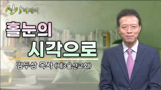 [신앙에세이] 김두삼 목사(제3울산교회)_홀눈의 시각으로