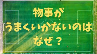 【現実創造講座】思い通りにいかないのはなぜ？