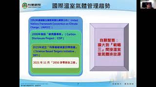 【匡騰學院】温室氣體管理的新挑戰（講者：科建管理顧問公司顧問師 / 陳惠芬）