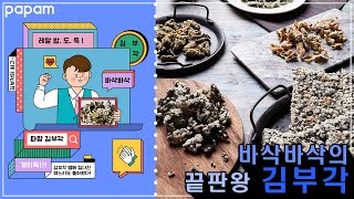 전주 눈꽃 김부각 / 황태 껍질 부각 / 청양고추 김스낵 / 다시마 부각 / 눈꽃 김스낵 3종이 68% 할인중!!