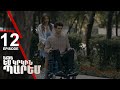 Եթե ես կրկին պարեմ 12 - If I Dance Again 12 (ARMFLIX Original)