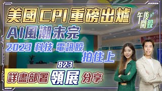 【午後開股】15/2/2023  美國 CPI 重磅出爐｜2023 科技電訊股拍住上｜詳盡部署 823 領展 策略｜短炒波士 Ringo｜阿 Car｜恒生指數｜港股｜美股｜投資入門｜股票課程｜股票分析