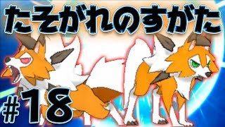 ついに進化！「たそがれのすがた」ルガルガン！『ポケットモンスター ウルトラサン・ウルトラムーン』を実況プレイ#18