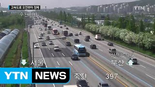 [고속도로 교통상황] 황금연휴 사흘째...오전부터 정체 / YTN