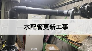 四日市市　配管工事　水配管　塩ビ配管　【逢産業】