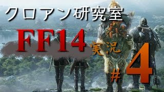 [FF14実況‐4] ダンジョンを攻略しよう！「ブレイフロクスの野営地」編 byクロアン研究室