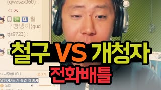 철구vs개청자 전화배틀 일침폭격 :: ChulGu