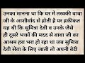 सुधा रोज़ बाबा के आश्रम मे जाती थी hindi kahani lessionable story शिक्षाप्रद कहानी