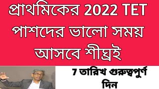 2022 TET Pass interview date| OBC case update supreme court| primary tet| OBC case| tet result 2023