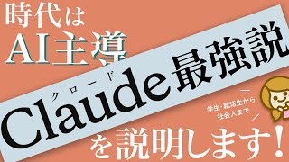 【最強AI】Claudeで仕事のやり方がガラッと変わる!?【就活/勉強】